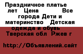Праздничное платье 4-5 лет › Цена ­ 1 500 - Все города Дети и материнство » Детская одежда и обувь   . Тверская обл.,Ржев г.
